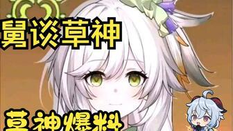 原神草最新爆料图片高清,高清图揭秘神秘草系角色与技能  第1张
